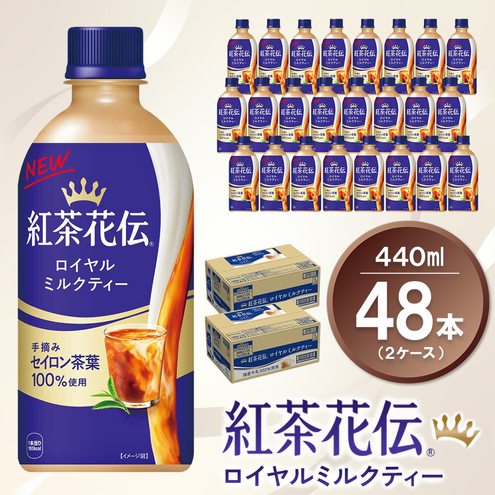 【ふるさと納税】紅茶花伝 ロイヤルミルクティー440mlPET (2ケース) 計48本【コカコーラ 紅茶 紅茶花伝 ロイヤルミルクティー セイロン茶葉 芳醇 カフェ 気分転換 飲料類 常備 保存 買い置き 備蓄 防災 熱中症】K090173