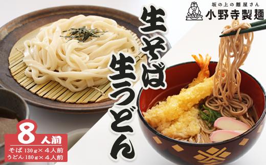麺屋から出来たてを発送　生そば(2食入りx2セット)・生うどん(2食入りx2セット) 生蕎麦 生饂飩 岩手県 一関市