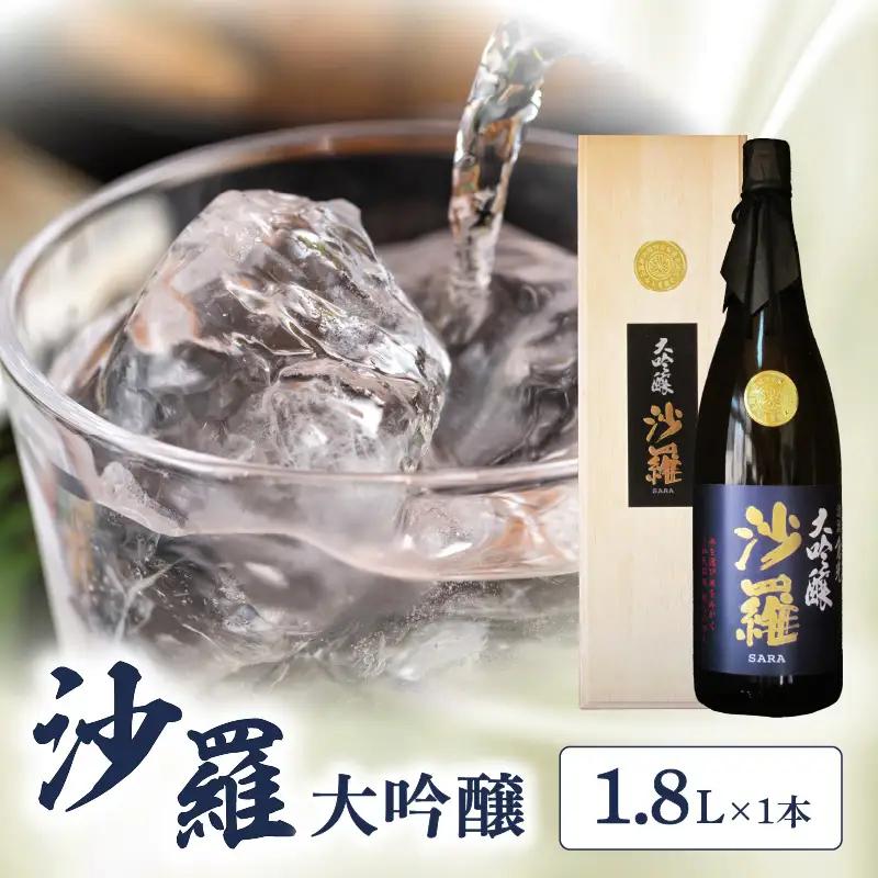 沙羅　大吟醸（1.8L) H02007