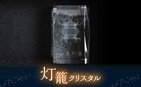 灯籠クリスタル 単品【株式会社 トライスト】[ZBS011]