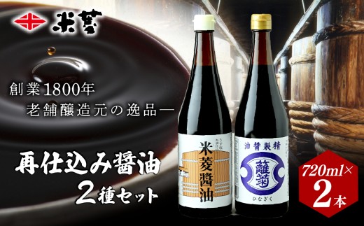 醤油 ヨネビシ 米菱醤油 ひな菊醤油セット 720ml 各1本 | 醤油 しょうゆ 醤油セット 美味しい おいしい 卵かけ ご飯 小瓶 国産丸大豆 調味料 和食 贈答用 ギフト お取り寄せ 寛政12年創業 老舗 伝統 醸造 老舗醸造元 茨城県 常陸太田市