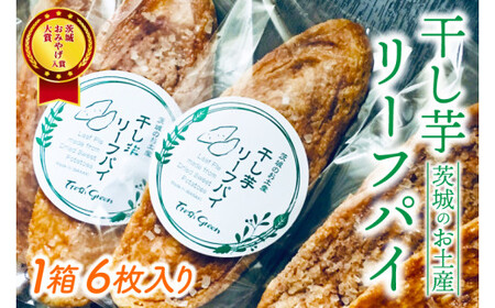 【茨城お土産大賞入賞商品】ほしいもリーフパイ　１箱６枚入（JL-1）