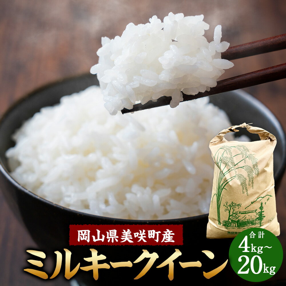 【ふるさと納税】お米 ミルキークイーン 【選べる内容量】4kg または 10kg または 20kg こめ 白米 米 お米 精米 ごはん ご飯 お弁当 おむすび おにぎり 国産 岡山県産 岡山県 美咲町 送料無料