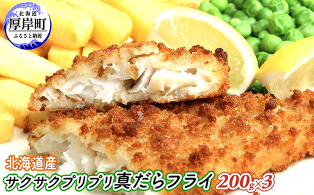 北海道産 真だらフライ 200g×3 小分け サクサク たらフライ