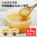 【ふるさと納税】北海道美深産 天然『結晶』はちみつ1kg ［百花］　【 はちみつ 蜂蜜 国産 】