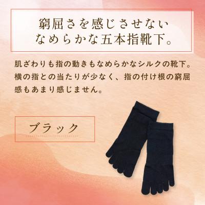 ふるさと納税 福知山市 京都西陣の絹糸屋さん『なめらかフィット。』シルク5本指靴下(スニーカー丈)ブラック |  | 03
