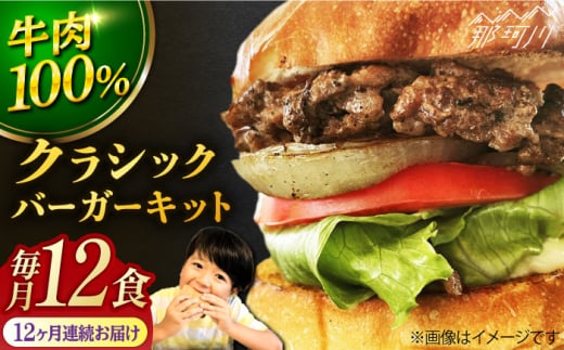 【全12回定期便】クラシック バーガーキット （12食分）＜SUNRISE(なかがわ市場うしじま)＞那珂川市 ハンバーガー バーガー 牛肉 ビーフ [GAR029]