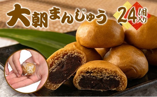 大朝まんじゅう 24個入り