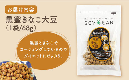 【国内線機内のおつまみに採用】SOY美EAN （ソイビーン）3袋セット [UBN004] 大豆 豆菓子 お菓子 おつまみ 美 黒豆 栄養 健康 アミノ酸 ミネラル