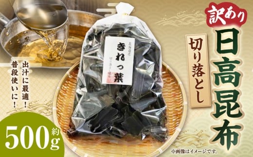 【訳あり】切り落とし日高昆布　500g（500ｇ×1袋）