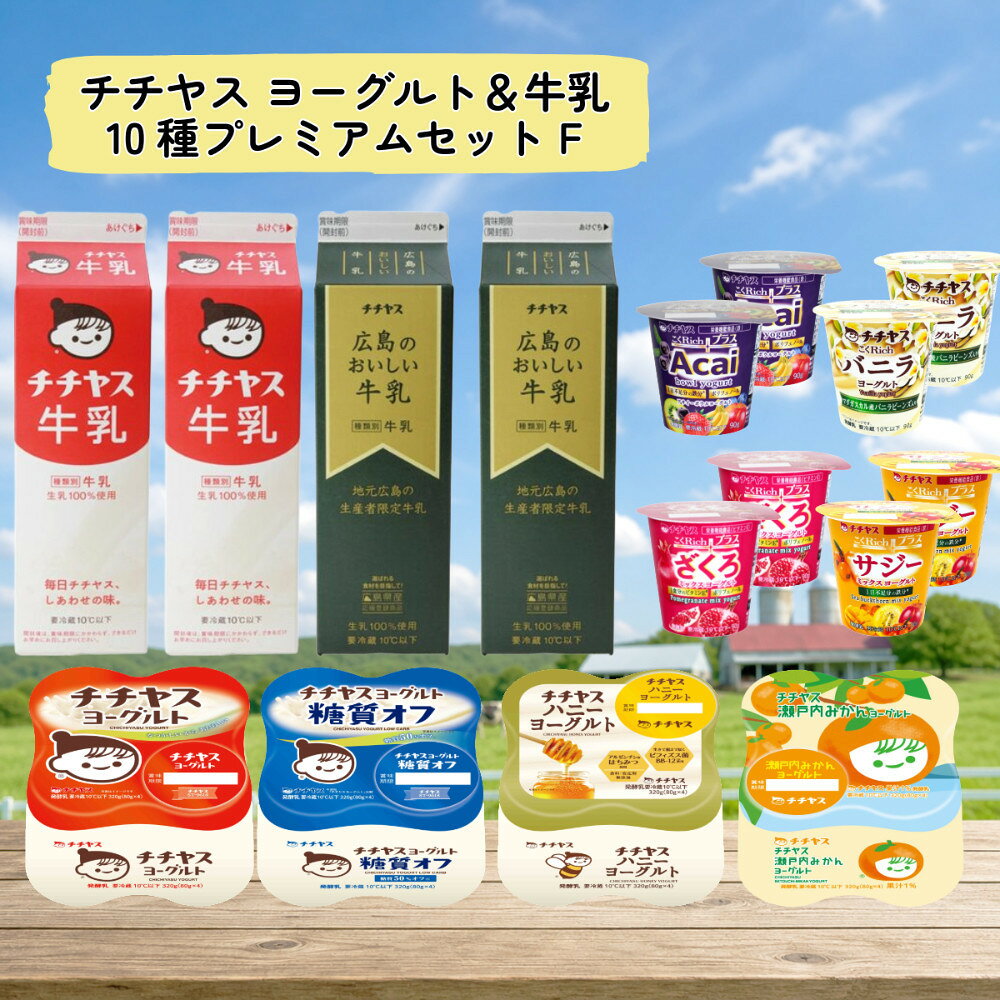 【ふるさと納税】チチヤス ヨーグルト＆牛乳 10種プレミアムセット F