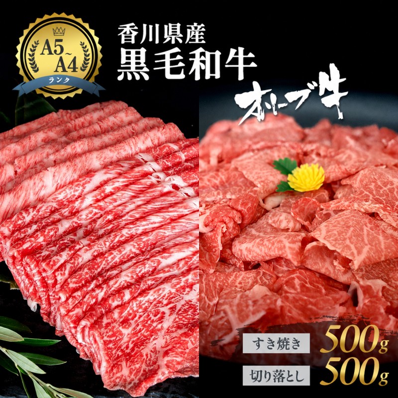 牛肉 オリーブ牛 黒毛和牛 香川県産 讃岐 国産 瀬戸内 切り落とし すき焼き 各500g 食べ比べ セット 牛丼 肉じゃが 炒め物 鍋 牛切り落とし A4 A5 和牛 牛 うし お肉 肉 ミートショップ 松屋 香川 香川県 東かがわ市