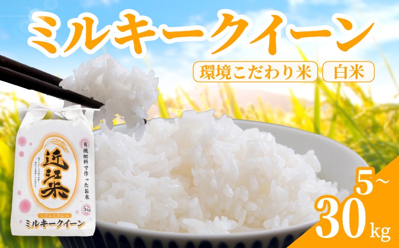 
                  【 令和8年産 】 新米 ミルキークイーン 30kg ～ 5kg 白米 環境こだわり 滋賀県 日野町 育農舎 [IN001_R8_OYA]
                