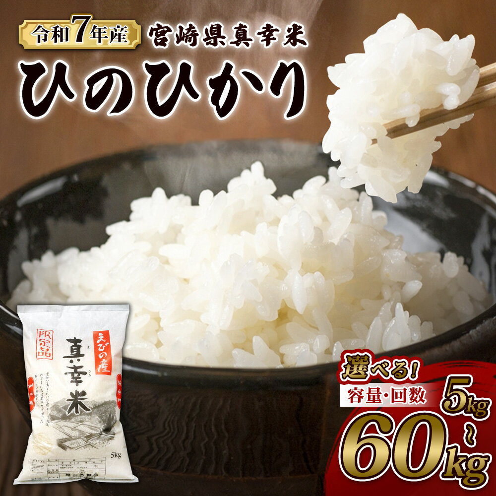 【ふるさと納税】【回数/発送月/容量 選べる】限定品 えびの産 ヒノヒカリ 真幸米(まさきまい) 5kg 10kg 15kg 30kg 60kg 米 3回 6回米 定期便 米 ひのひかり お米 精米 白米 宮崎県産 九州産 送料無料