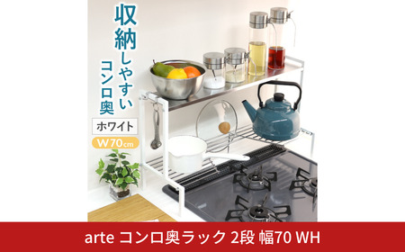 arteコンロ奥ラック 2段 幅70 ホワイト 調味料ラック 燕三条製 [川口工器]