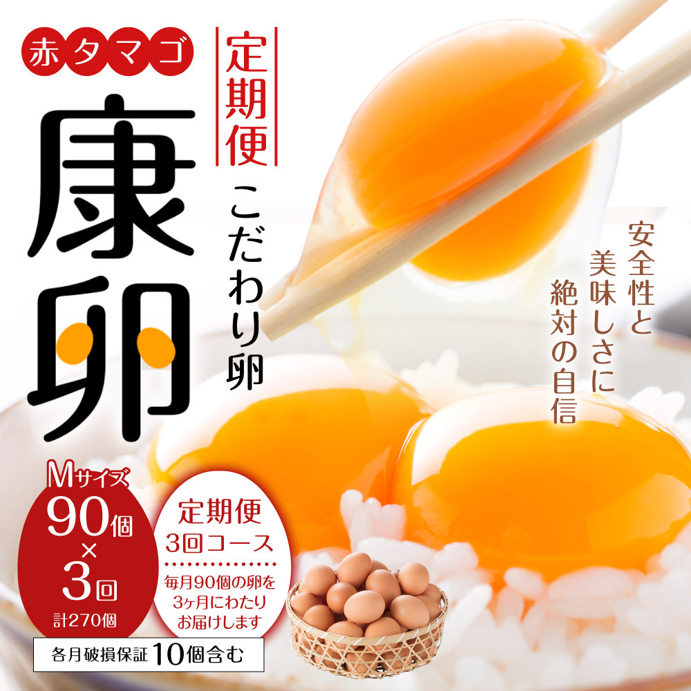 
【定期便】卵 えびのの大自然で育ったこだわりタマゴ 康卵 90個×3ヶ月 合計270個 各月破損保証10個含む 赤 Mサイズ 卵 たまご 玉子 タマゴ 生卵 鶏卵 玉子焼き 卵焼き ゆで卵 ゆでたまご エッグ TKG 卵かけご飯 たまごかけごはん つまめる 鶏 国産 九州産 送料無料
