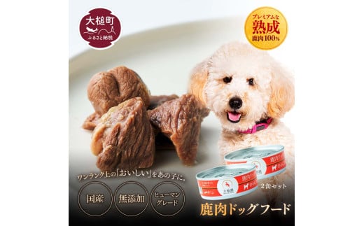 【愛犬用】鹿肉ドッグフード缶詰 [オイシクテ] 無添加（国産鹿を贅沢に熟成）水煮缶詰 80g×2缶 岩手県産鹿肉100% 犬 いぬ おやつ ご褒美 トッピング 栄養補給 水分補給 鹿肉 ジビエ 高たんぱく 低脂質 ヘルシー ダイエット ペットフード ドッグフード 誕生日 記念日 プレゼント