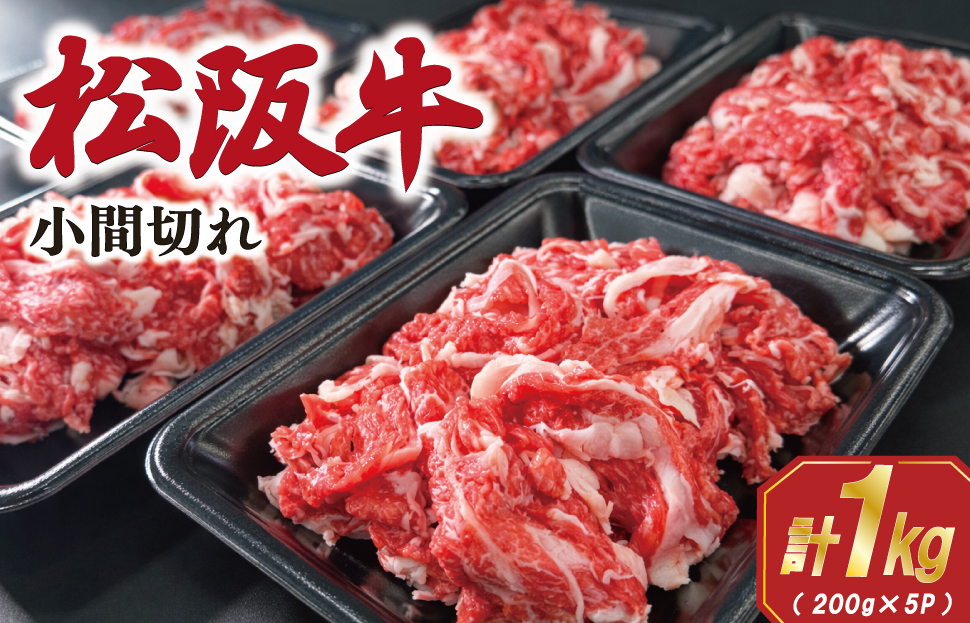 家庭用 松阪牛 小間切れ 200g×5P 肉 牛 牛肉 和牛 ブランド牛 高級 国産 霜降り 冷凍 ふるさと 人気 コマ切れ コマ 焼肉 肉じゃが 牛丼 カレー 煮込み 炒め 小分け 小間 こま こま切れ SS58