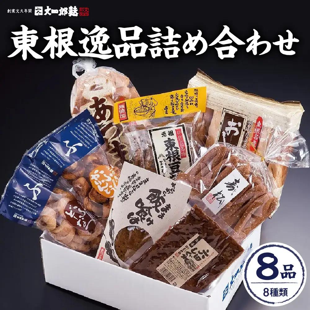 東根 逸品 詰め合わせ 8種 セット 詰め合わせ