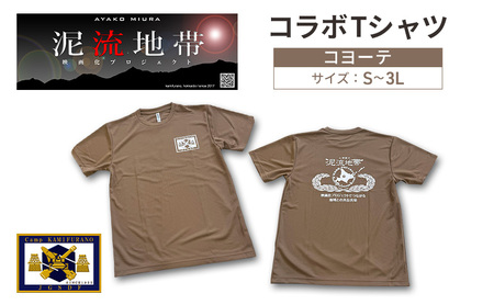 泥流地帯 映画化 プロジェクト プリント Tシャツ 北海道 上富良野 駐屯地 コラボ 【 コヨーテ 】　半袖 Sサイズ Mサイズ Lサイズ XLサイズ 3Lサイズ カットソー 服 洋服 日用品 男女兼用 ユニセックス 大きいサイズ Lサイズ