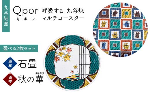 Qpor 呼吸する九谷焼マルチコースター 選べる2枚セット 【麗和】石畳 ×【四季】秋の華（はなやぎ） F6P-2637