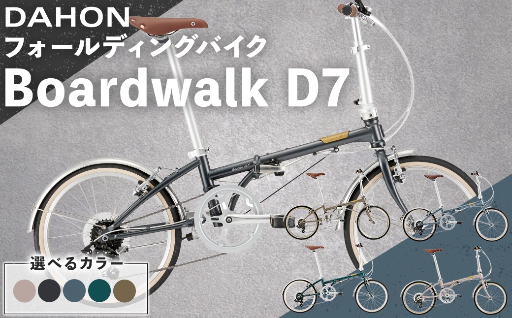 
                  ＜ R8年熊本地震復興支援 ＞【 選べるカラー 】 DAHON フォールディングバイク Boardwalk D7 20インチ （ Smoky Pink / Vintage Black / Granite Gray / British Green / Antique Brass ） 自転車 折りたたみ自転車 折りたたみ コンパクト 通勤 通学 日常使い サイクリング 収納
                