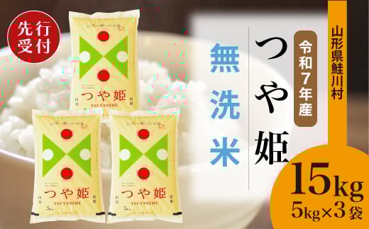 ＜令和7年産米先行受付＞ 鮭川村 特別栽培米 つや姫 【無洗米】15kg （5kg×3袋）＜配送時期選べます＞