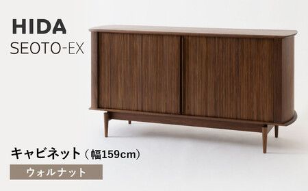 【飛騨の家具】HIDA　SEOTO-EXキャビネット　幅159　ウォルナット（KX566U）　 | 木製 キャビネット リビング収納 家具 インテリア 国産 飛騨家具 飛騨産業 CG404