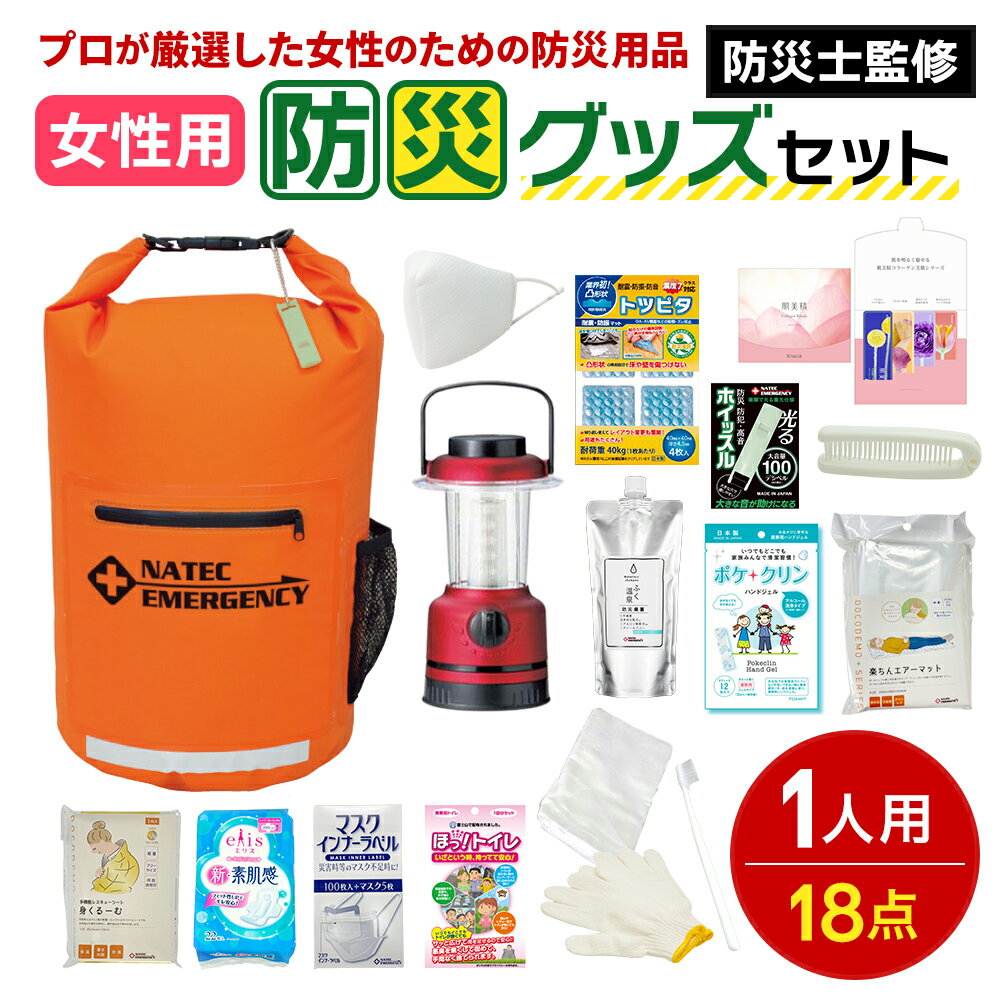 【ふるさと納税】防災士監修 防災グッズ 女性用 セット 18点 防水 多機能リュック 20L 携帯トイレ 清潔用品 ランタン 生理用品 メイク落とし ヘアブラシ 非常用持ち出し袋 防災 防災グッズ 防災用品 災害 非常用 避難 地震 災害 洪水 震災 ナテック 送料無料 愛知県 あま市
