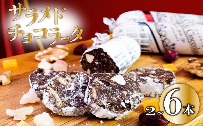 
            【冬季限定・早期予約受付】チョコレートサラミ２本 4本 6本 サラミ チョコ スイーツ 洋菓子  チョコレート お菓子 クリスマス バレンタイン 期間限定 パーティー 贈り物 チョコサラミ LF029-all
          