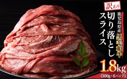 2436 訳あり 鹿児島県産黒毛和牛切り落とし 1.8kg（300g×6パック）スライス　KN041-002-02