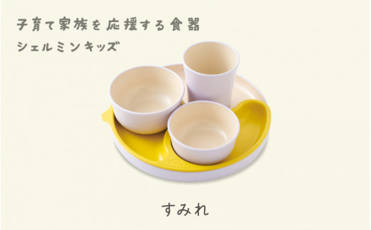 シェルミンキッズ5点セット すみれ