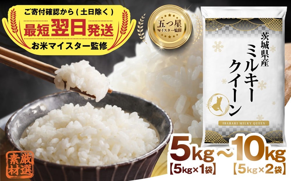
                  最短翌日出荷!!  ＼ 選べる内容量 ／ 【 令和7年産 】 茨城県産 ミルキークイーン 5kg 10kg 五つ星 お米マイスター 即納 監修 こしひかり 国産 こめ コメ 米 精米 人気 美味しい ランキング ふるさと納税 返礼品
                