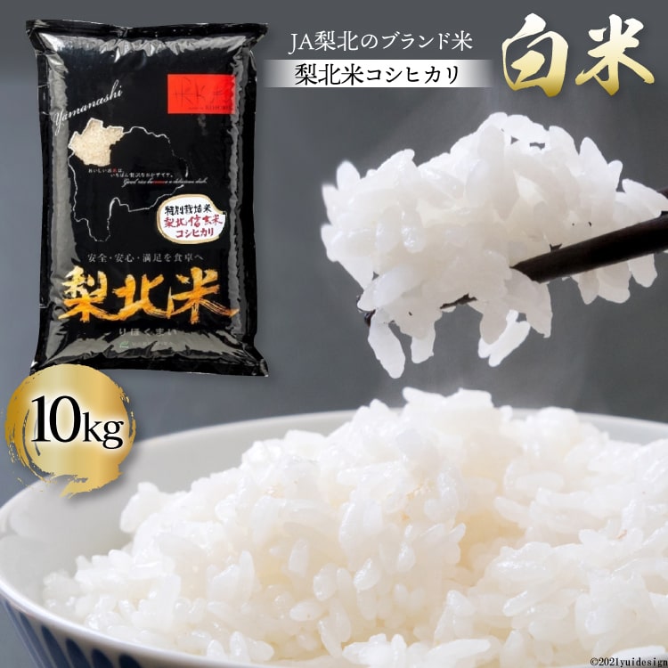 【ふるさと納税】 米 梨北米 コシヒカリ 10kg [梨北農業協同組合 山梨県 韮崎市 20743165] こしひかり お米 おこめ こめ コメ 精米 10キロ ご飯 ごはん 白米 国産 JA梨北