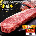 【ふるさと納税】【冷凍】 牛肉 愛姫牛 ロースステーキ 350g 1人前 焼肉 ステーキ ロース 赤身 \レビューキャンペーン中/愛媛県大洲市/有限会社 木村屋精肉店[AGCC001] 25000円 25000 二万五千 二万五千円