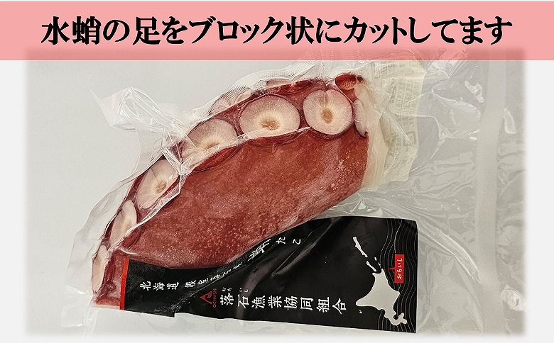 【北海道根室産】ボイル水たこ足ブロック500g、スライス150g A-20010