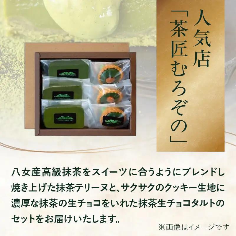 【ギフト用】抹茶テリーヌ・抹茶生チョコタルトのギフト 抹茶 テリーヌ タルト 生チョコ 生チョコタルト スイーツ デザート ケーキ セット ギフト プレゼント 福岡県 八女市 097-006