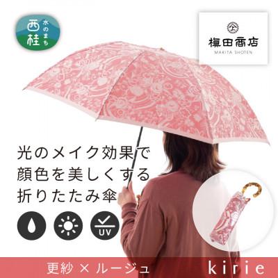 ふるさと納税 西桂町 創業150年以上の傘専門店が作る【婦人折りたたみ傘】kirie 更紗(ルージュ)/晴雨兼用