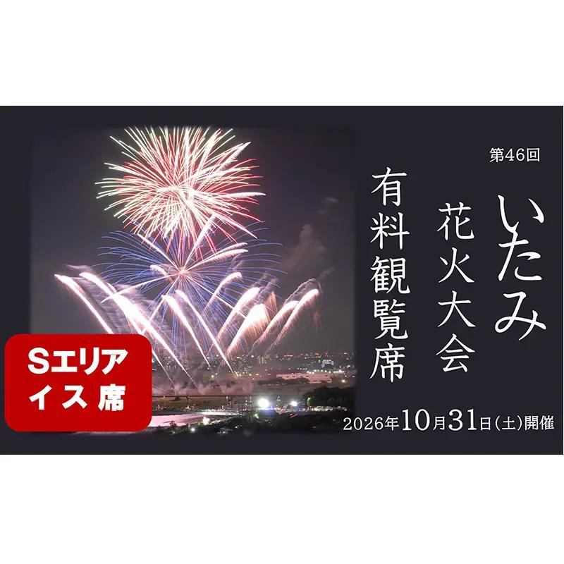 【いたみ花火大会】(2026年10月31日（土）開催)Sエリア有料観覧席【イス席】1名分 イベント お出かけ 関西 兵庫県 伊丹市 伊丹 花火大会