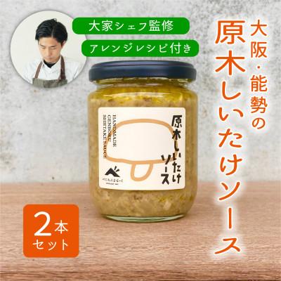 ふるさと納税 能勢町 【大阪能勢特産】【シェフ監修】【パスタソース】原木しいたけソース2本セット