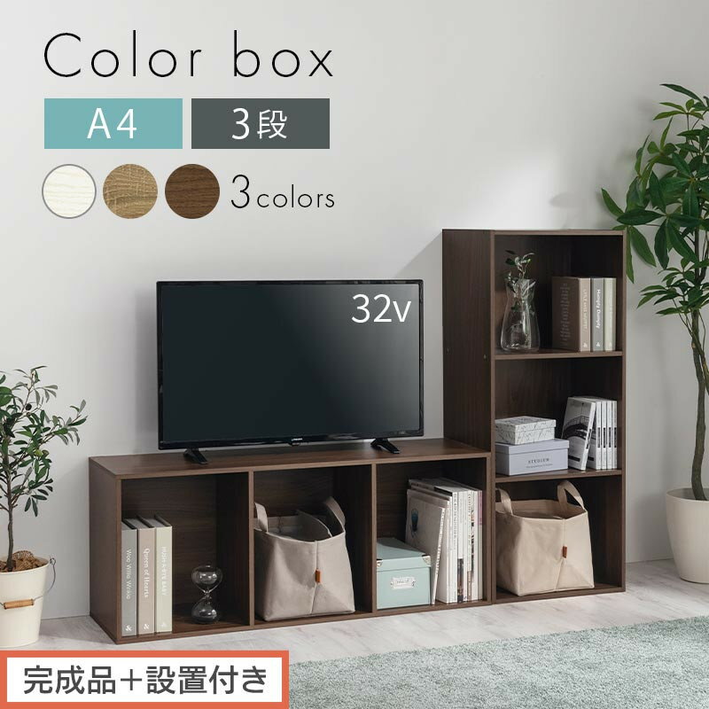 【ふるさと納税】【完成品＋設置付き】カラーボックス 3段 固定棚（選べる3色）カラーボックス 3段 A4 横置き 縦置き 約 幅40cm 高さ100cm 奥行30cm 収納棚 おしゃれ 本棚 大容量 スリム ラック 棚 AKONBR920127