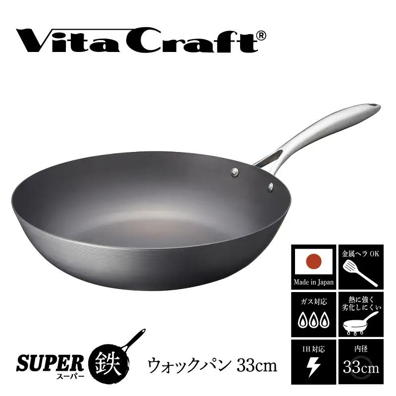 【料理が美味しく仕上がる！鉄の弱点を克服したウォックパン！】 ビタクラフト　スーパー鉄ウォックパン33cm