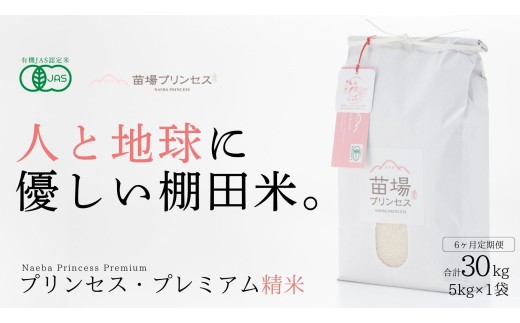 【令和8年産先行予約】【 定期便 6ヶ月 】有機JAS認証米 魚沼産コシヒカリ 精米 5kg| 苗場プリンセス・プレミアム米 おすすめ 人気ギフト 新潟県 津南町