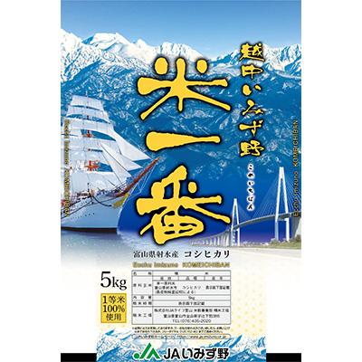 ふるさと納税 射水市 越中いみず野　米一番　5kg