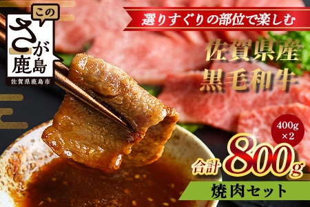 【配送月指定対応可】佐賀県産 黒毛和牛 焼肉セット 400g×2（合計800g） D-258 牛肉 お肉 焼肉 焼き肉 やきにく