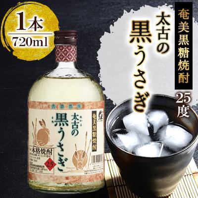 ふるさと納税 奄美市 奄美でしか造れない黒糖焼酎 太古の黒うさぎ 25度 720ml瓶×1本 (箱入)