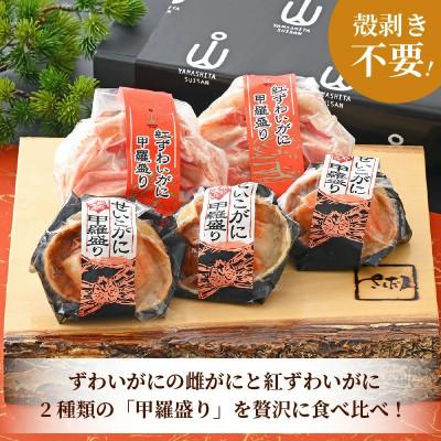 ふるさと納税 越前町 せいこがに甲羅盛り3個入&紅ずわい甲羅盛り2個セット |  | 01