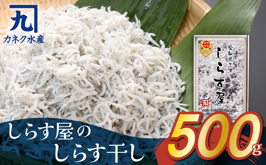 
しらす屋のしらす干し500g　H006-075
