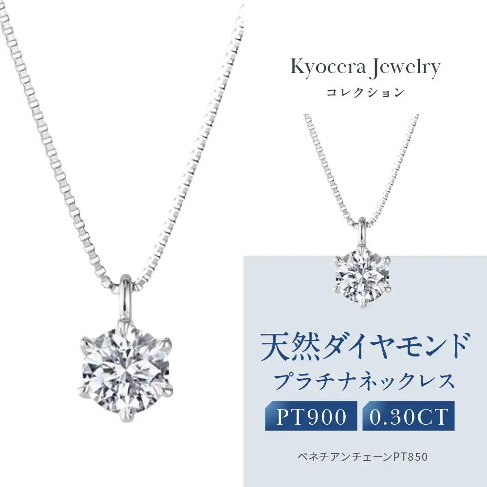 【京セラ】クレサンベール〈ダイヤモンド〉プラチナネックレス｜京都 ジュエリー 人気ブランド ジュエリー