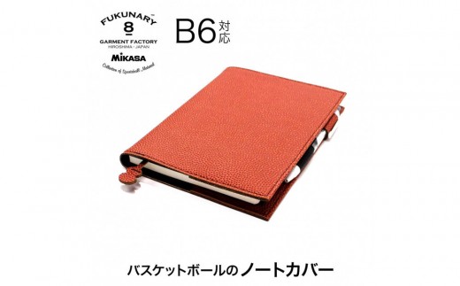 FUKUNARY ノートカバー B6サイズ ミカサ バスケットボール ブラウン M083B6